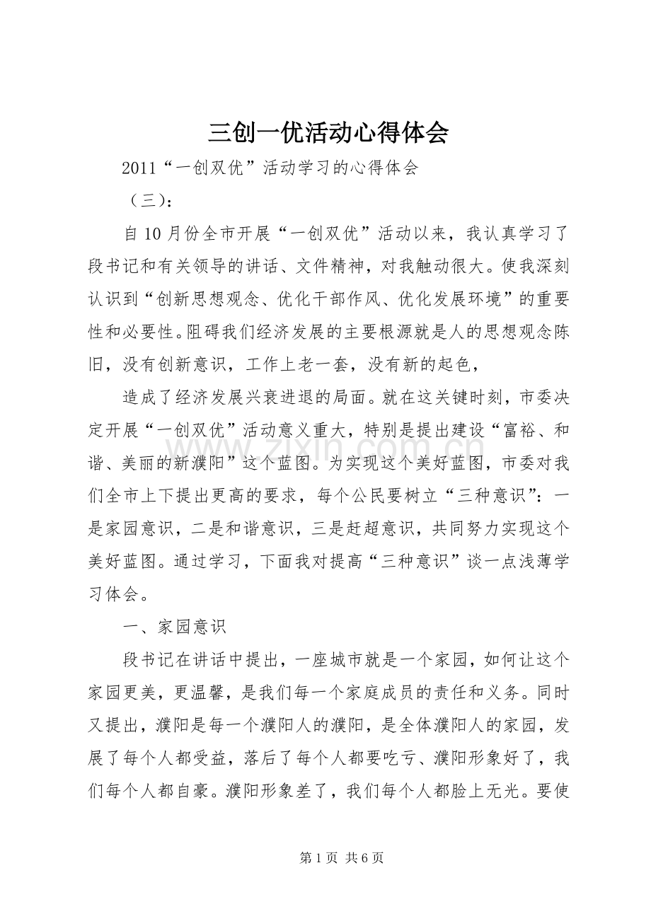 三创一优活动体会心得.docx_第1页