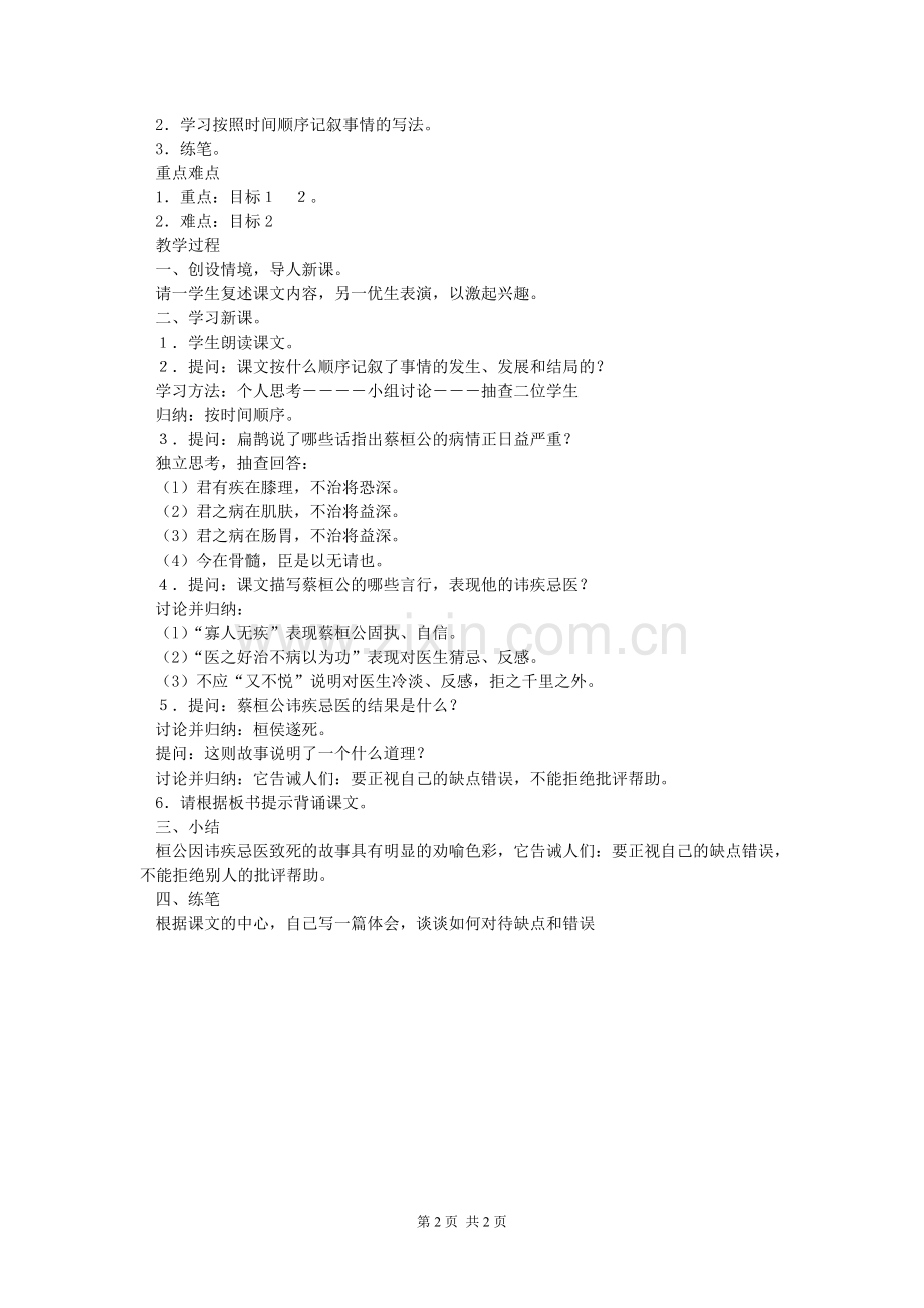 扁鹊见蔡桓公---教案.doc_第2页