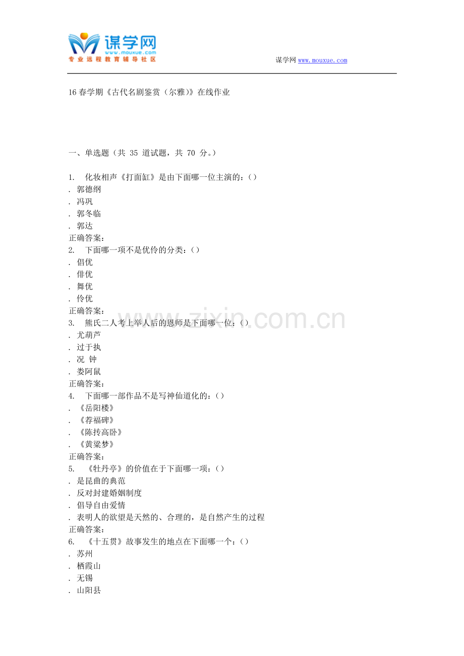 奥鹏南开16春学期《古代名剧鉴赏(尔雅)》在线作业.doc_第1页