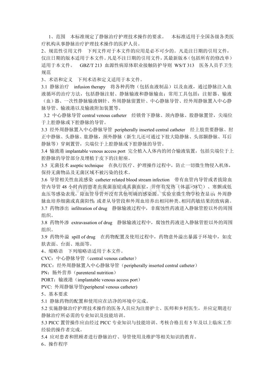 静脉治疗新标准.doc_第1页