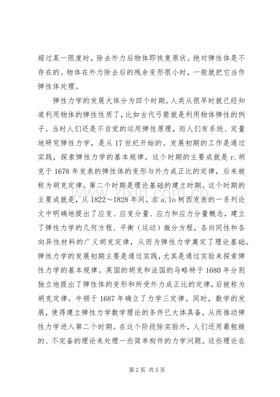 粘弹性力学学习体会.docx_第2页