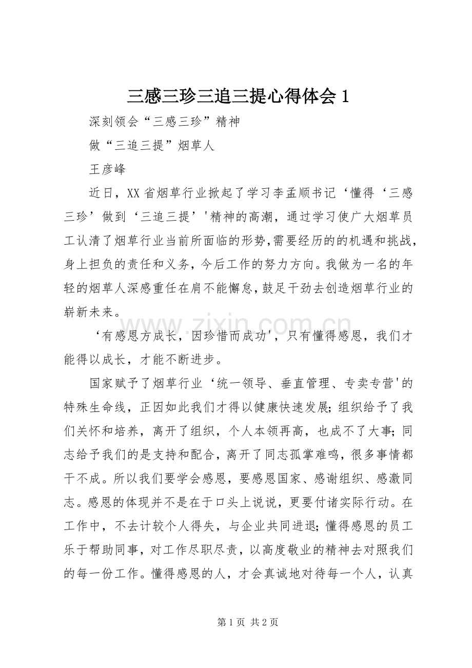 三感三珍三追三提体会心得(00002).docx_第1页