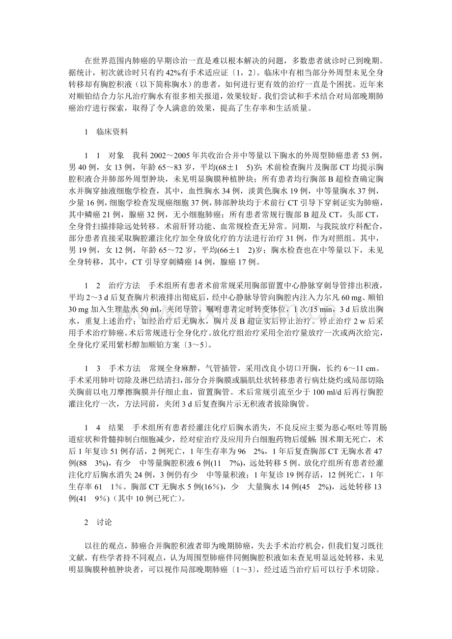 力尔凡结合顺铂术前胸腔灌注化疗及手术治疗高龄局部晚期肺癌.doc_第1页