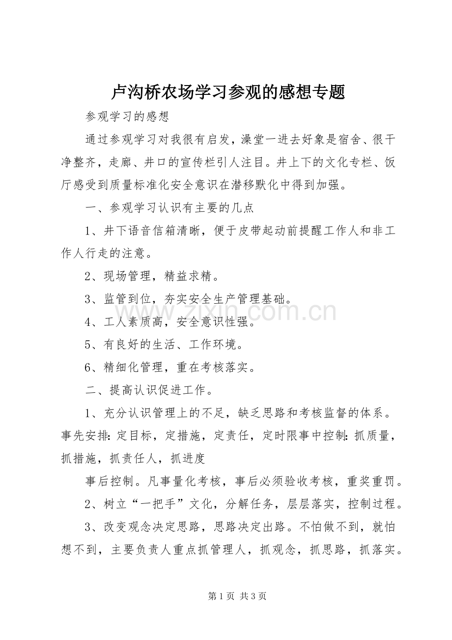 卢沟桥农场学习参观的感想专题.docx_第1页