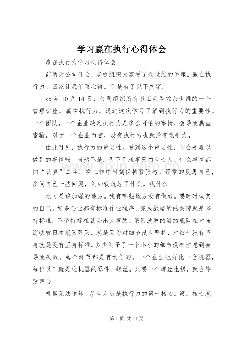 学习赢在执行体会心得.docx_第1页