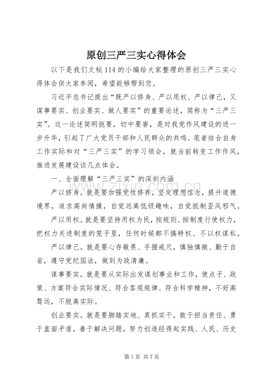 原创三严三实体会心得.docx_第1页