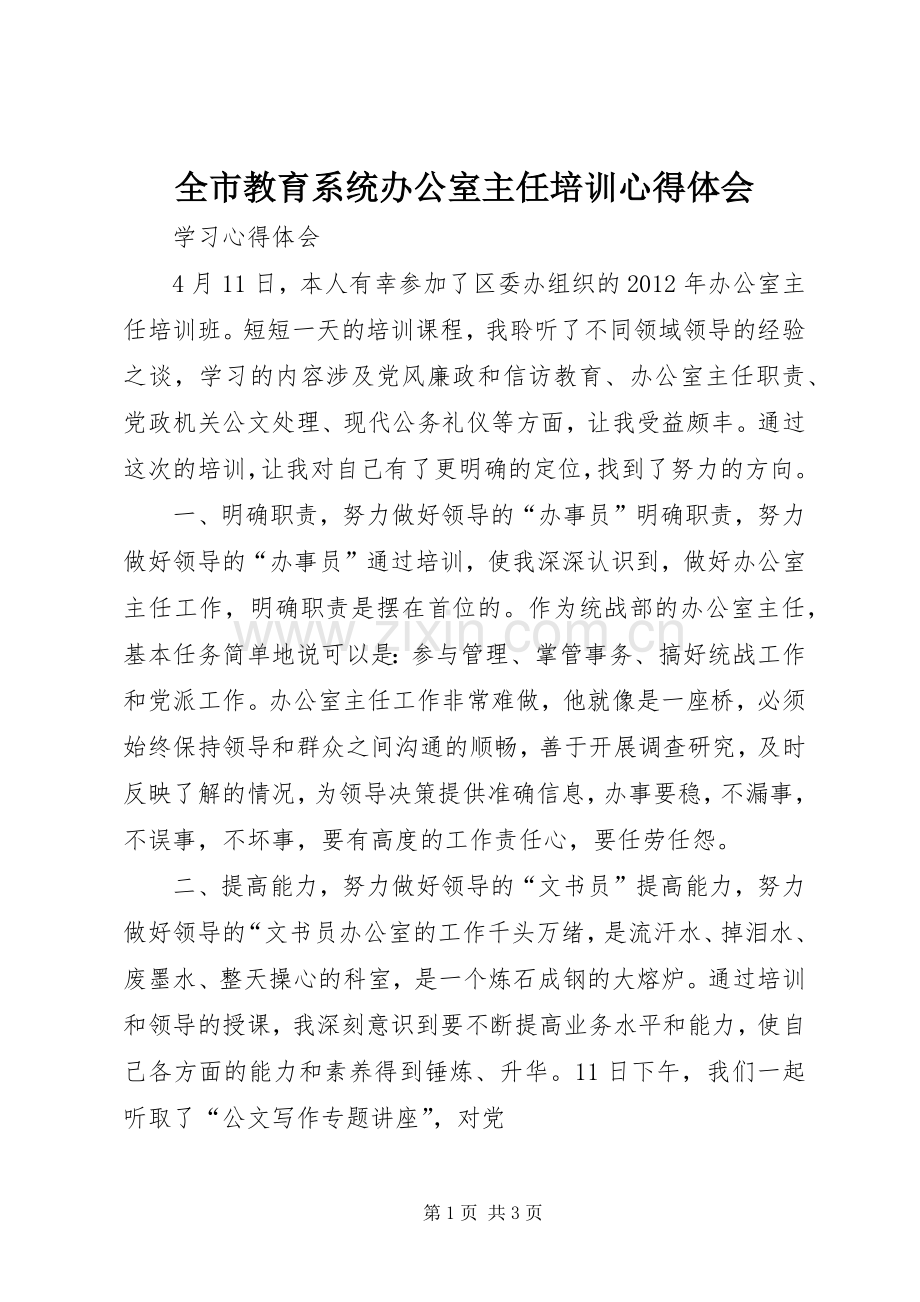 全市教育系统办公室主任培训体会心得.docx_第1页