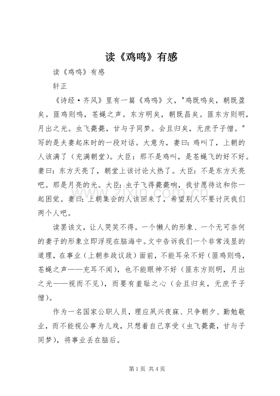 读《鸡鸣》有感.docx_第1页