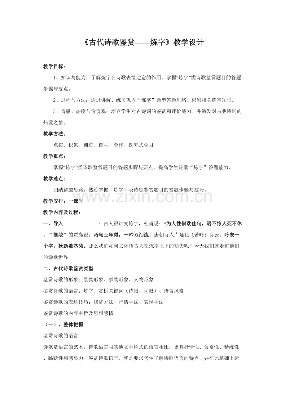 《古代诗歌鉴赏——炼字》教学设计.doc_第1页