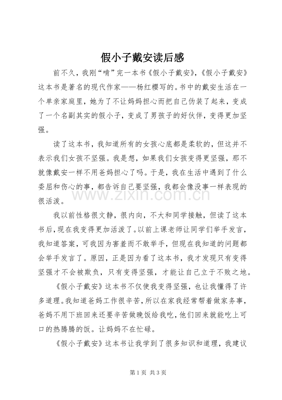 假小子戴安读后心得.docx_第1页