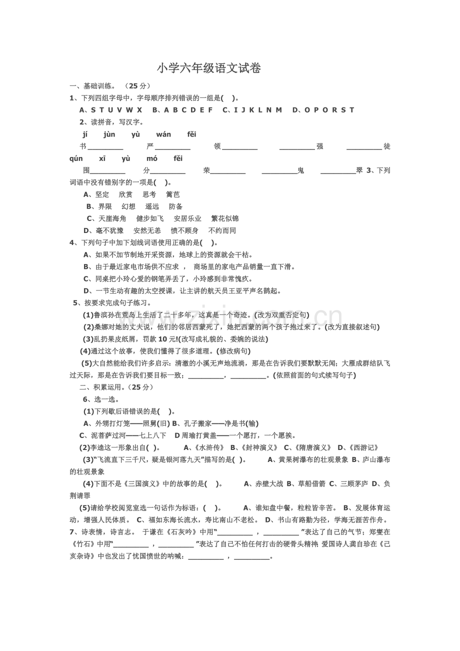 小学六年级语文试卷.docx_第1页