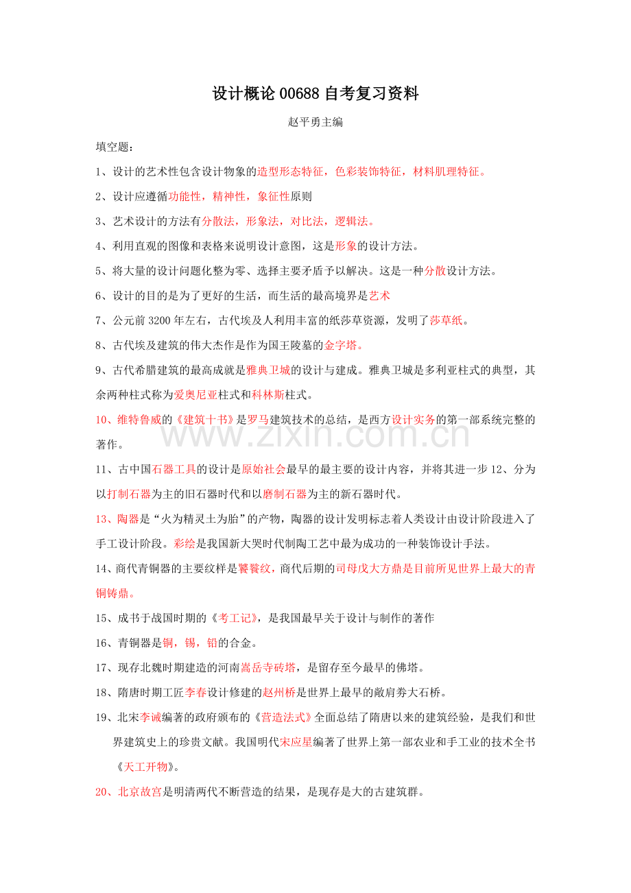 设计概论00688自考复习资料.doc_第1页