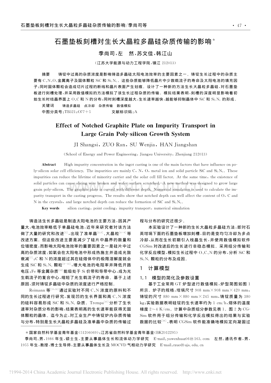 石墨垫板刻槽对生长大晶粒多晶硅杂质传输的影响.pdf_第1页