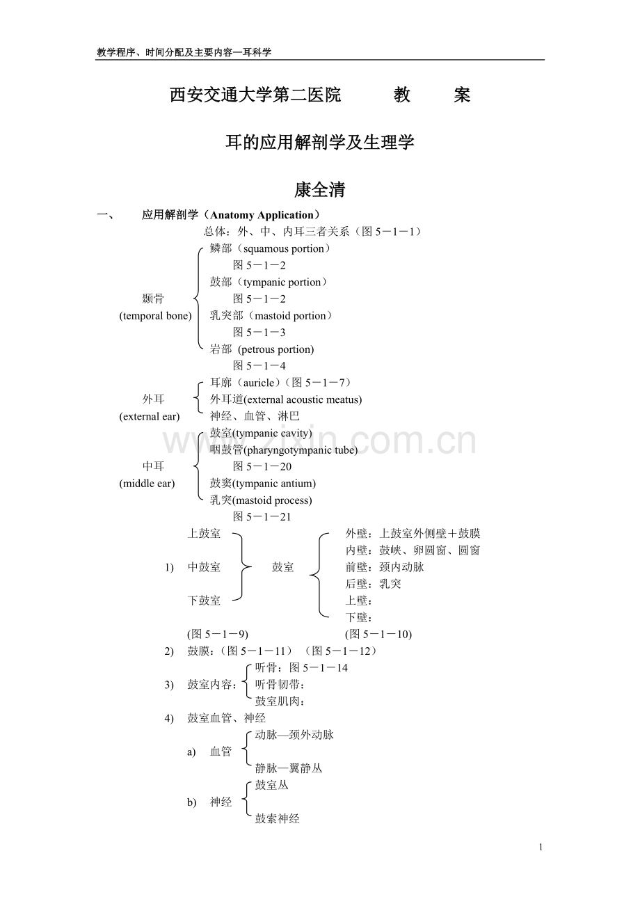 耳科学教案.doc_第1页