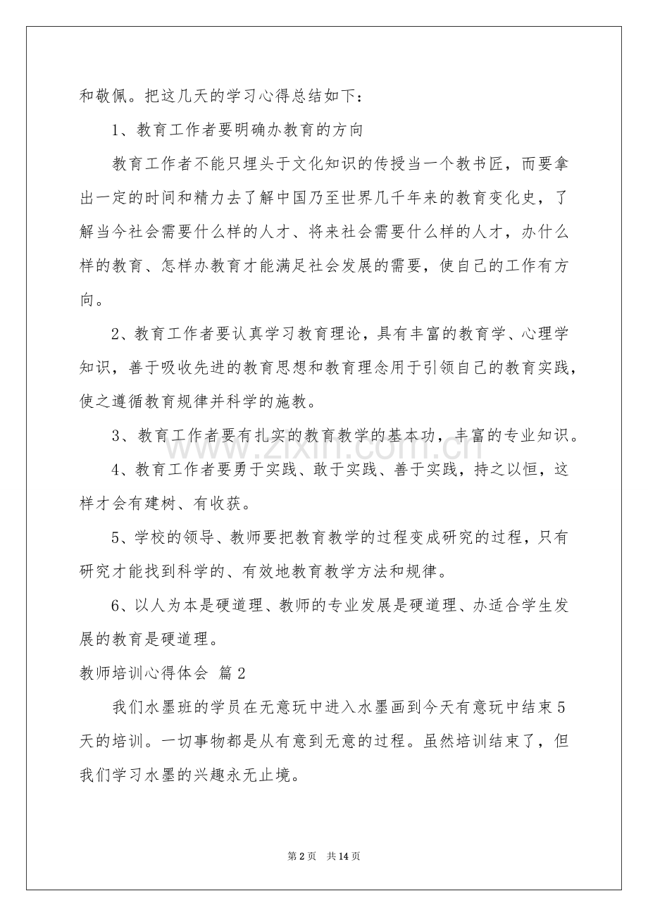教师培训体会心得汇总九篇.docx_第2页