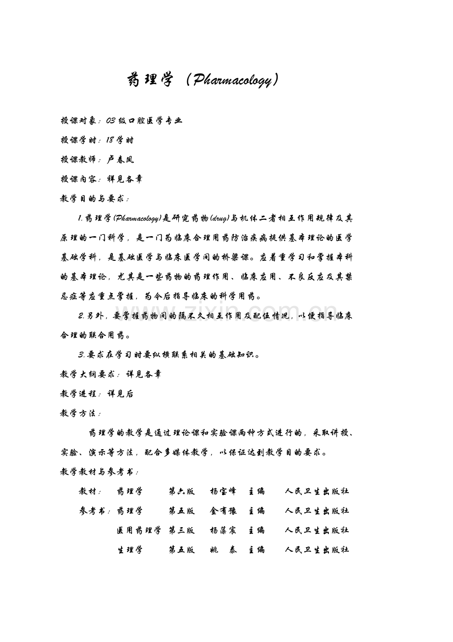 药理学(Pharmacology).doc_第1页