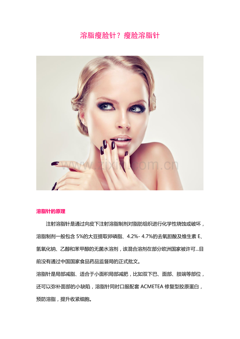 溶脂瘦脸针？瘦脸溶脂针.pdf_第1页