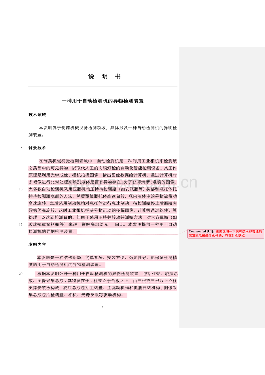 一种自动检测机的异物检测装置-专利模板.doc_第2页