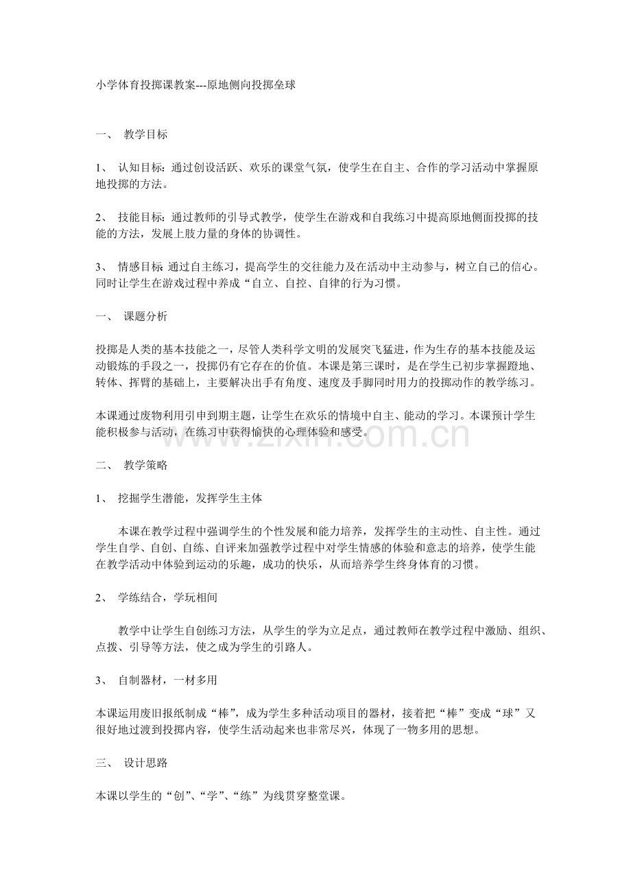 小学体育投掷课教案.doc_第1页