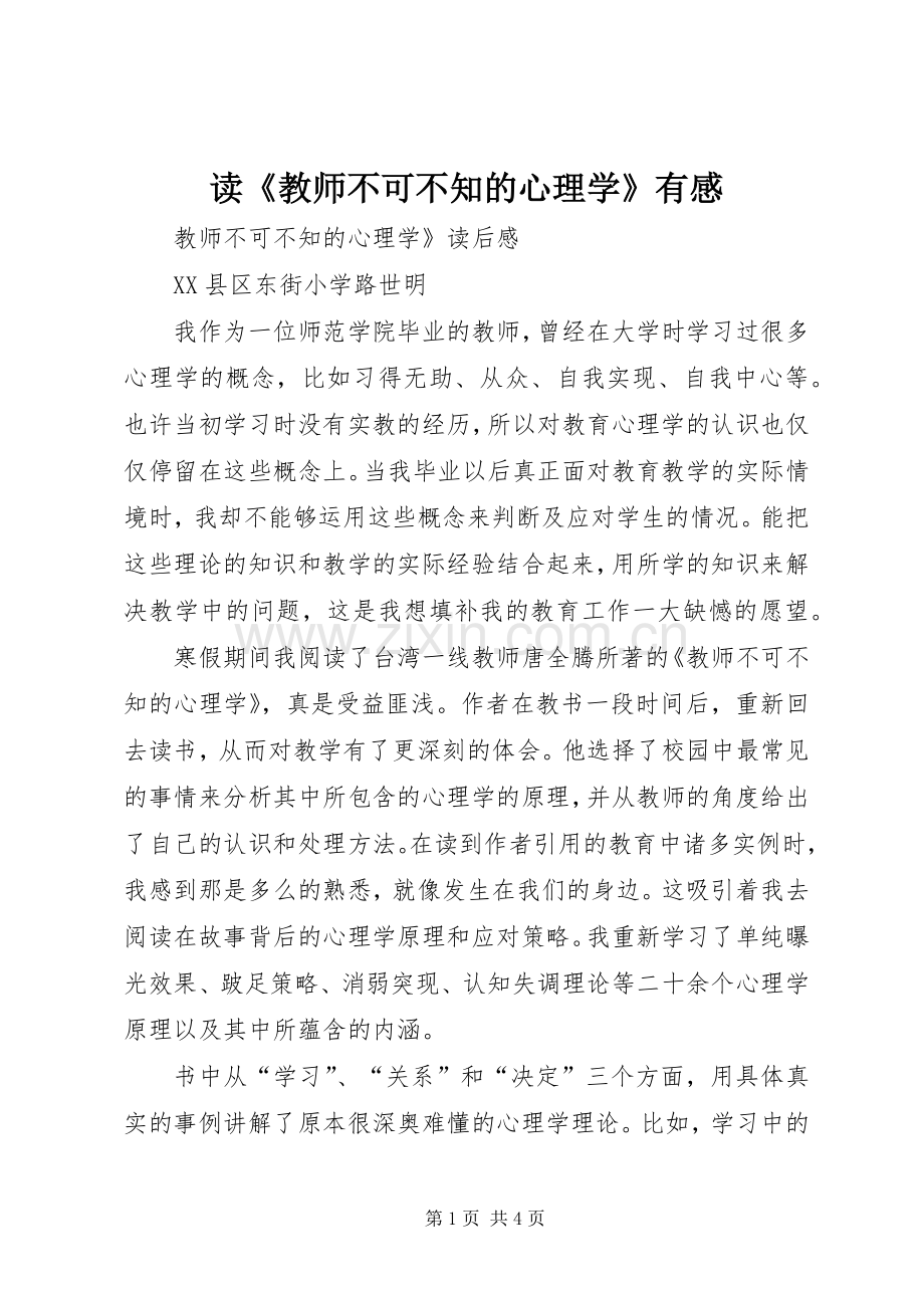 读《教师不可不知的心理学》有感.docx_第1页
