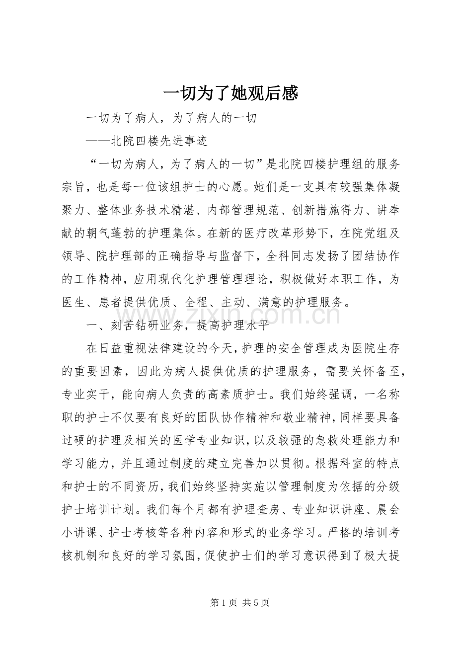 一切为了她观后心得.docx_第1页