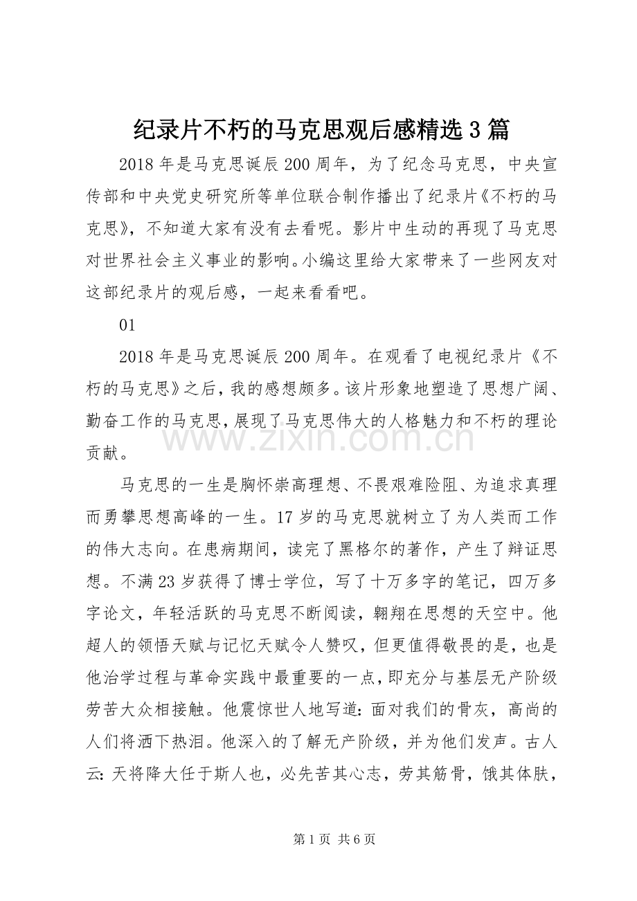 纪录片不朽的马克思观后心得3篇.docx_第1页