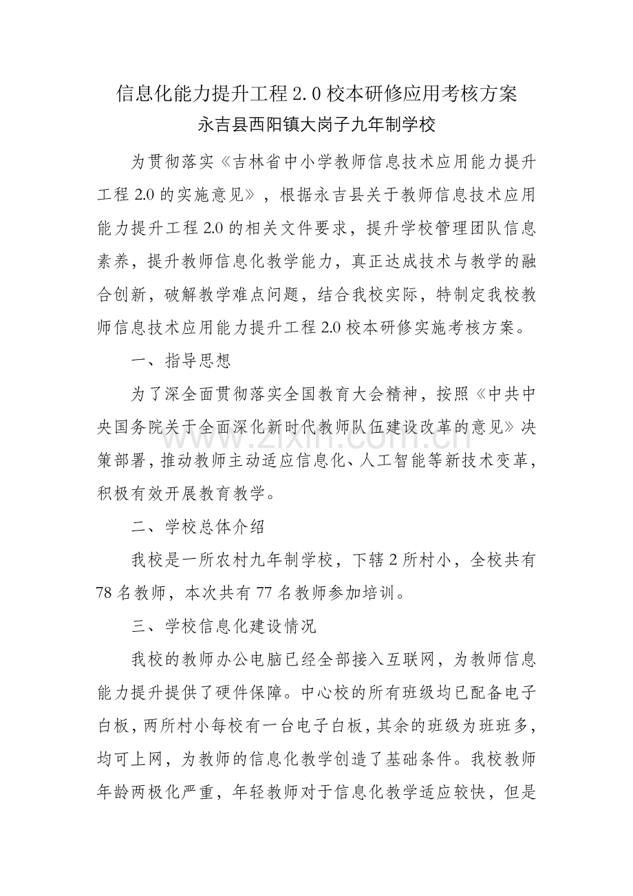 校本应用考核方案.docx_第1页