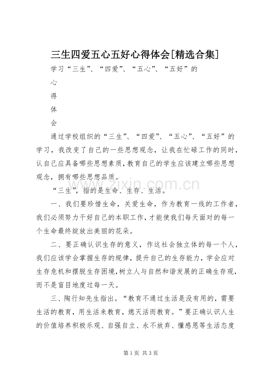 三生四爱五心五好体会心得[合集].docx_第1页
