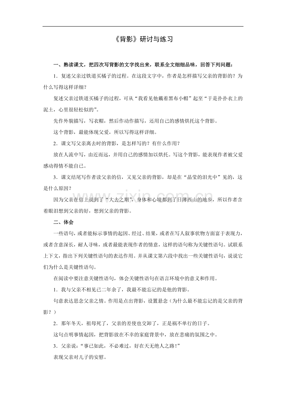 《背影》研讨与练习.doc_第1页