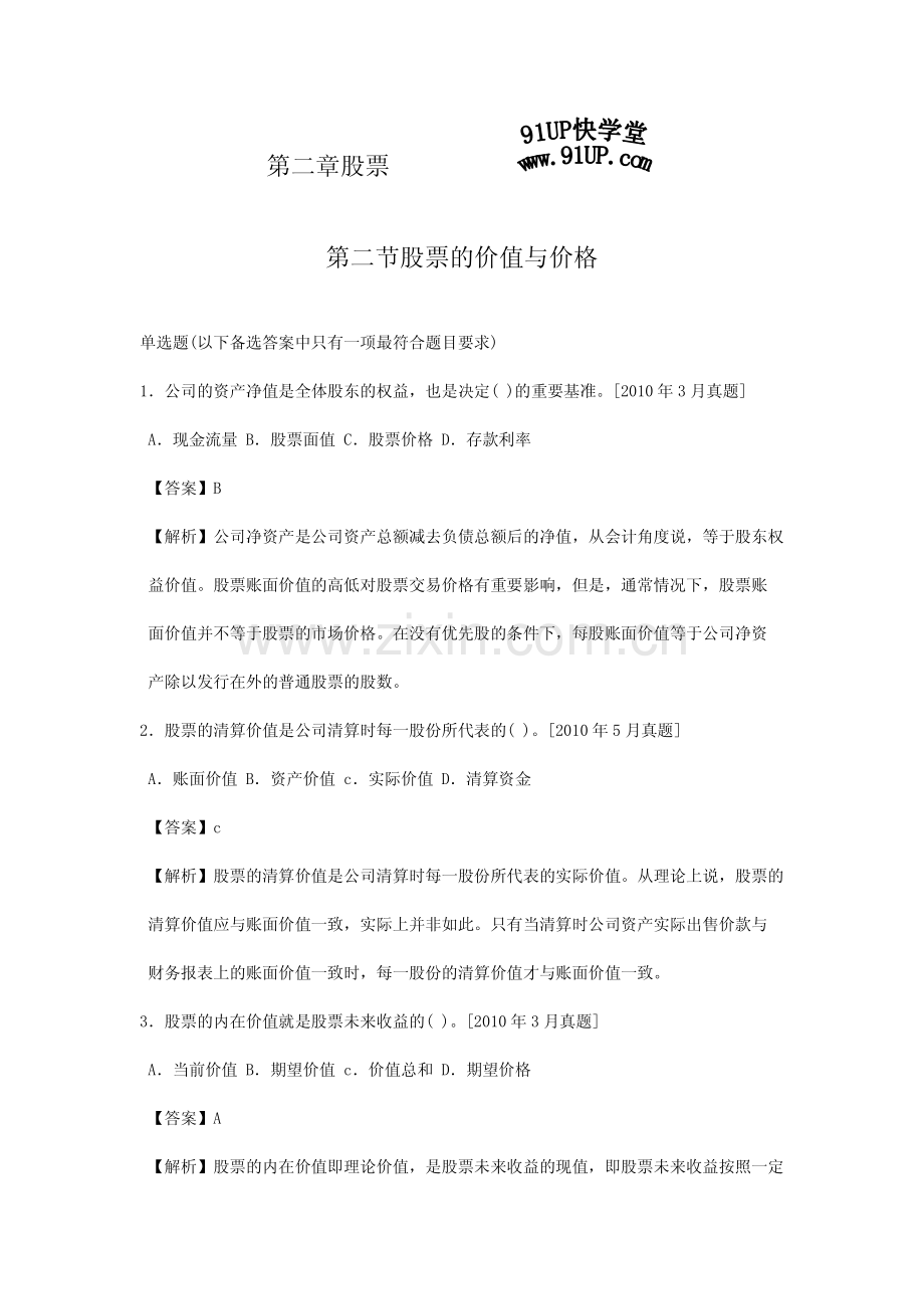 第二节股票的价值与价格(单选).pdf_第1页