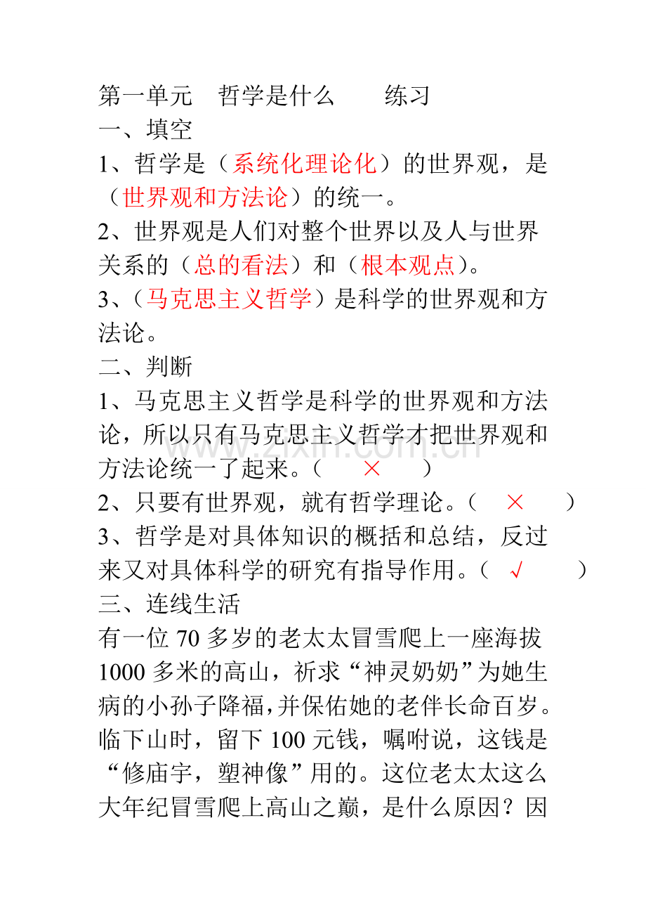 第一单元--哲学是什么----练习.doc_第1页