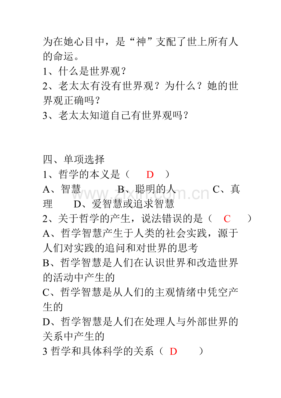 第一单元--哲学是什么----练习.doc_第2页