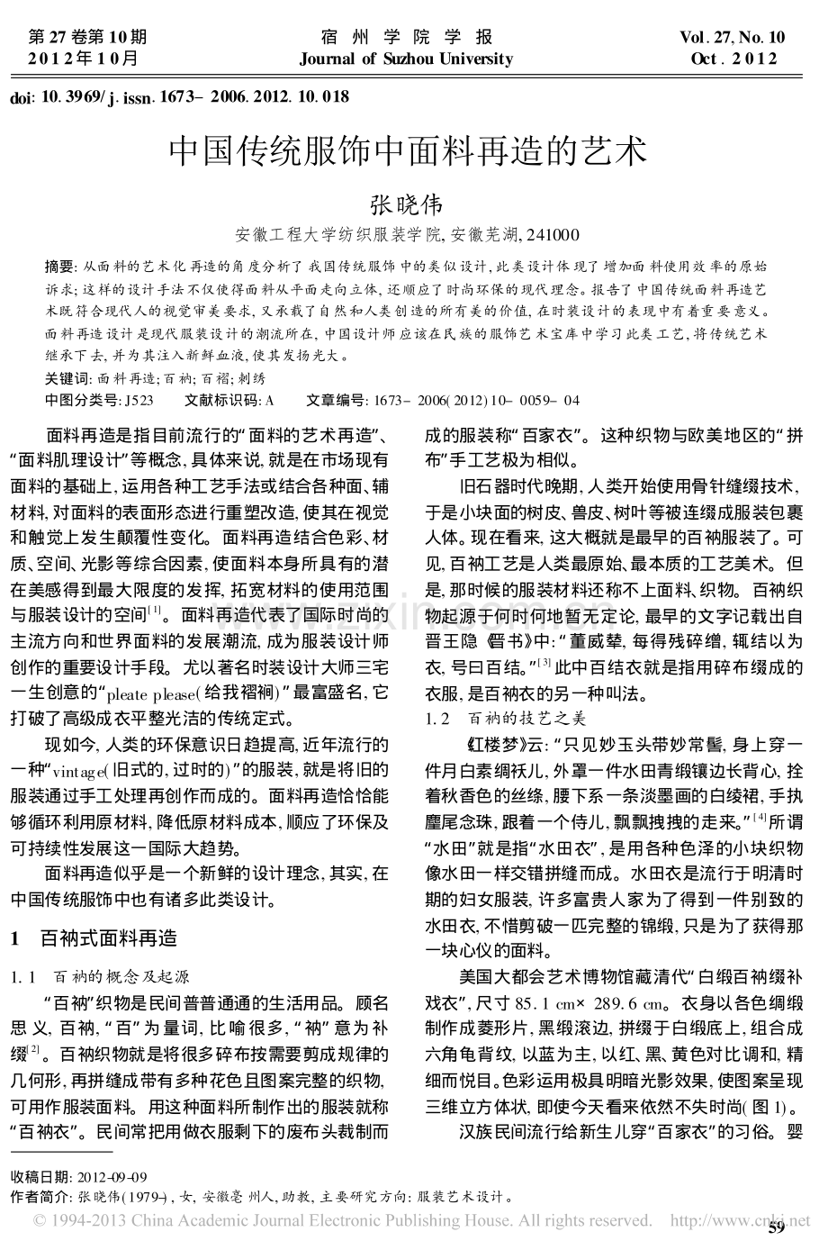 中国传统服饰中面料再造的艺术.pdf_第1页
