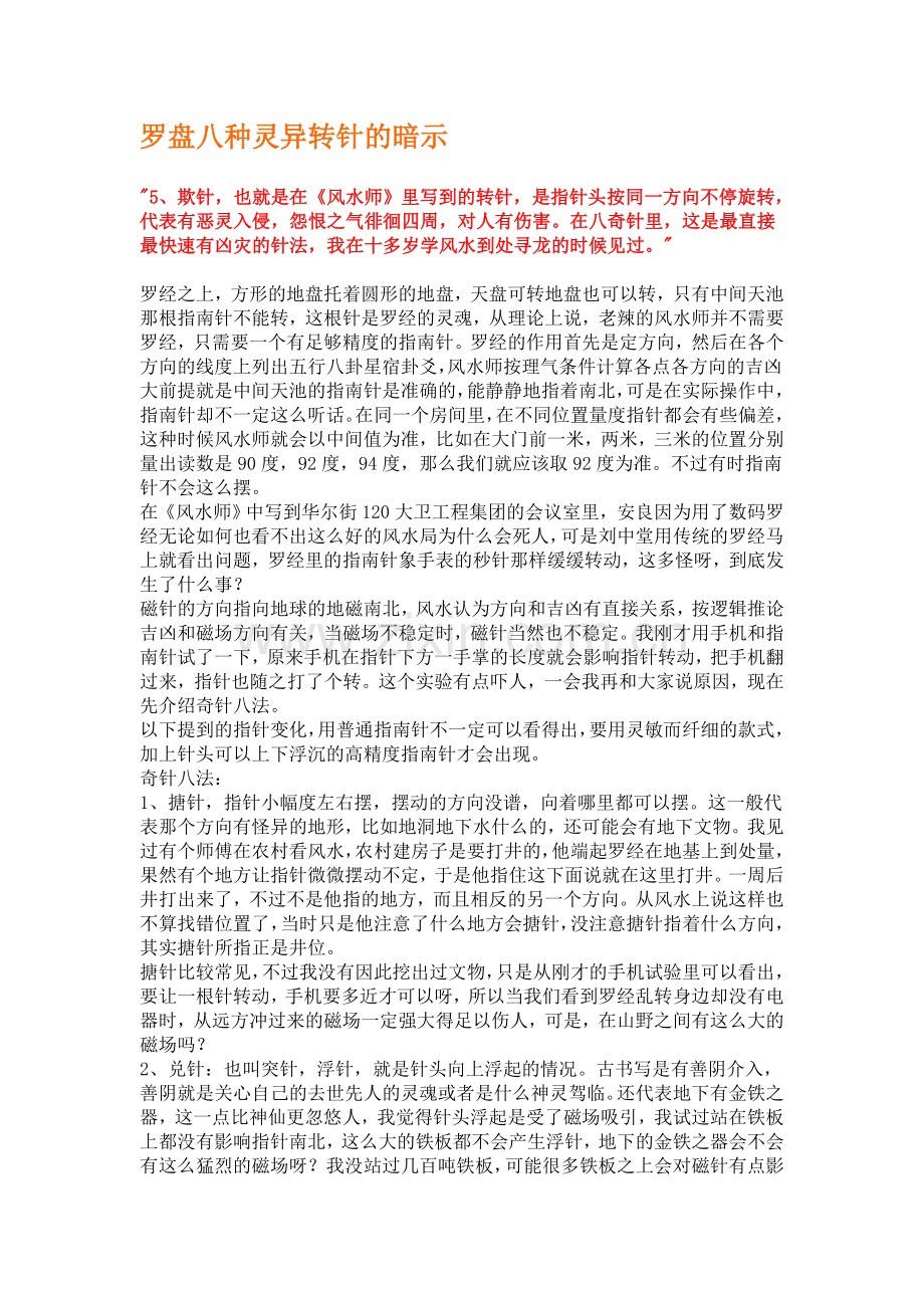 罗盘八种灵异转针的暗示.doc_第1页