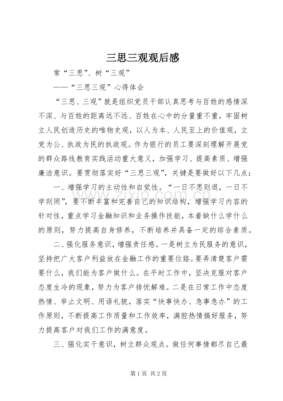 三思三观观后心得.docx_第1页
