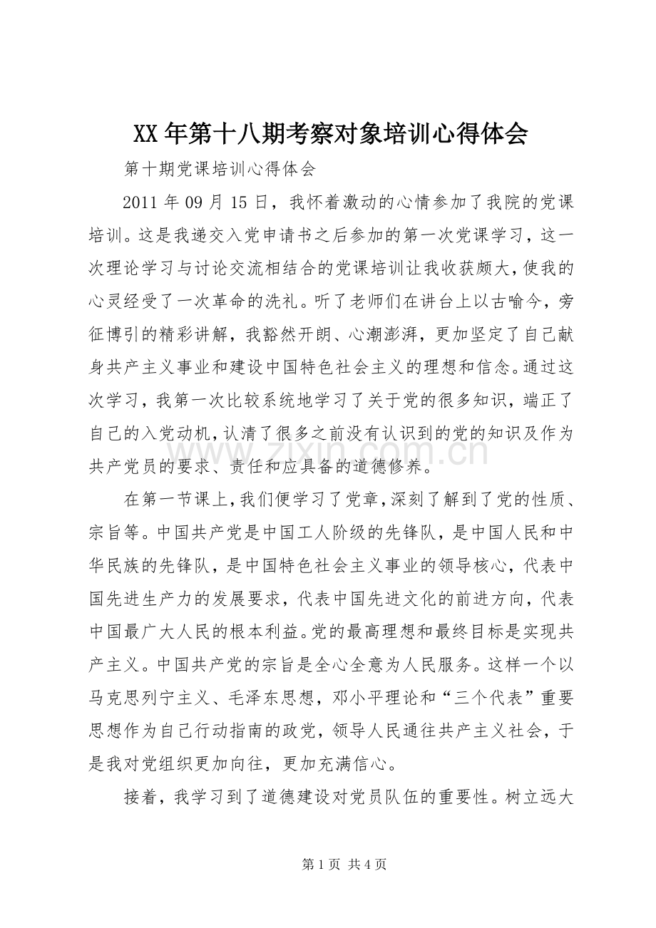 XX年第十八期考察对象培训体会心得.docx_第1页