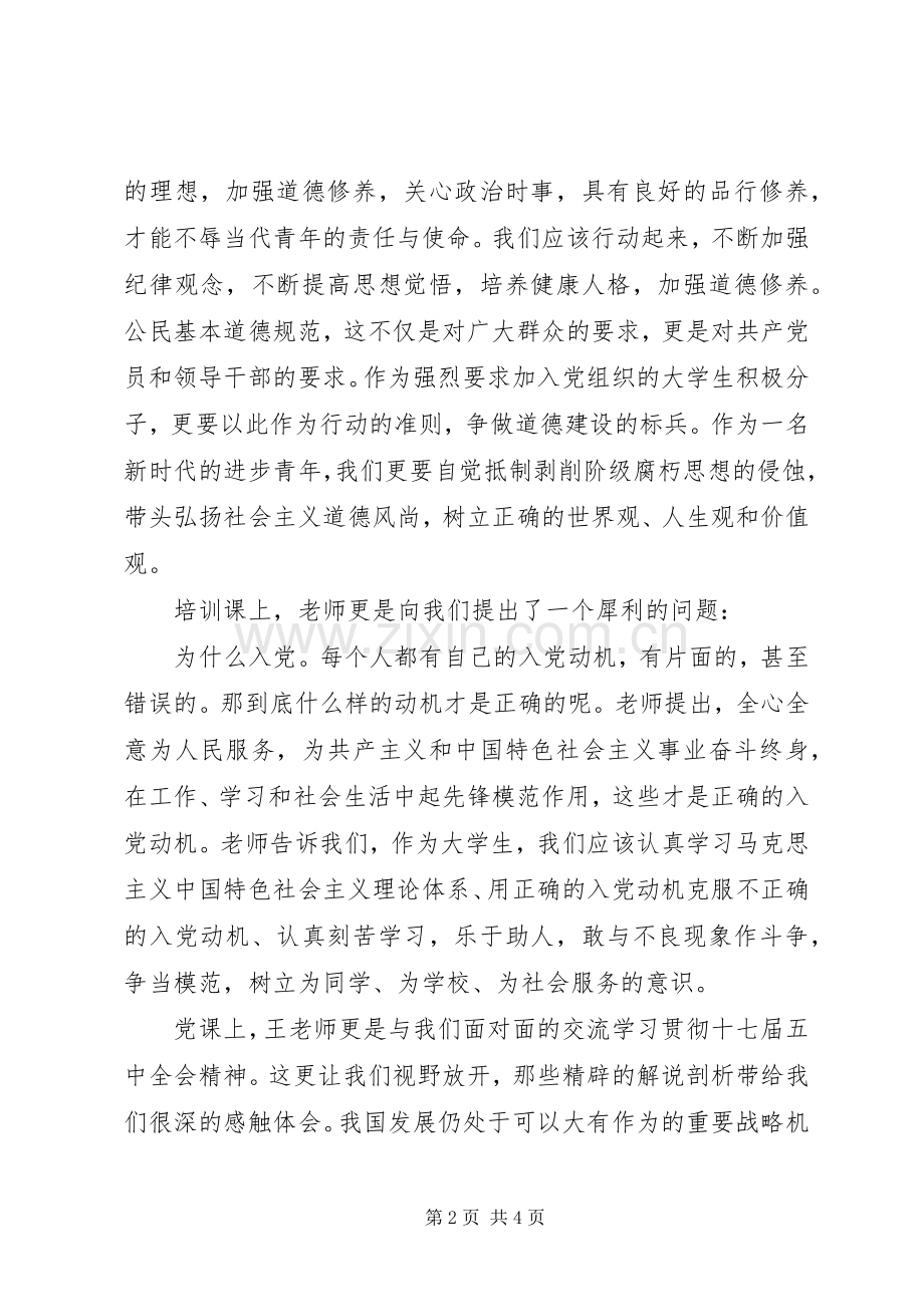 XX年第十八期考察对象培训体会心得.docx_第2页