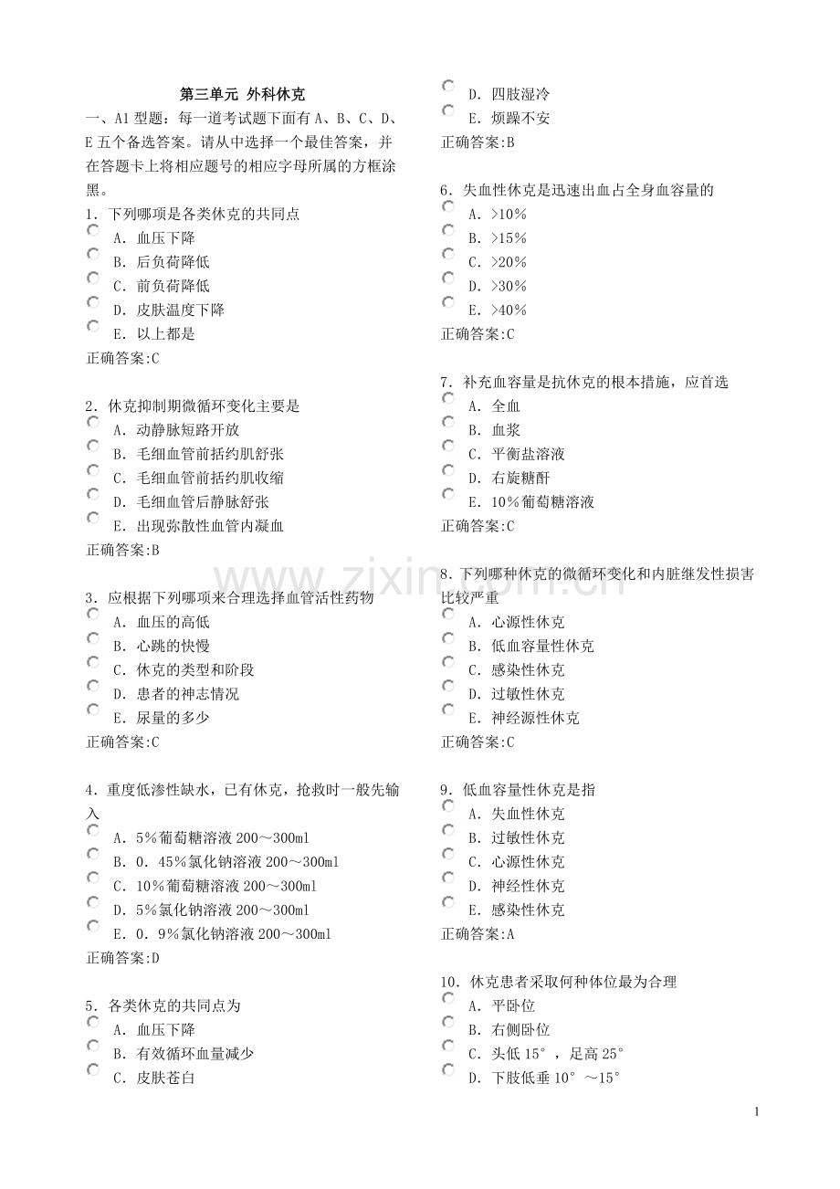 第三单元 外科休克.doc_第1页