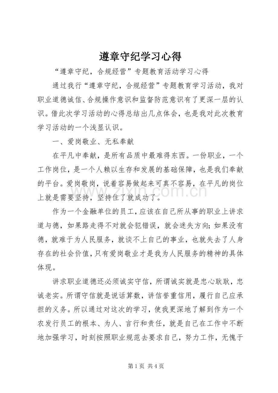 遵章守纪学习体会.docx_第1页