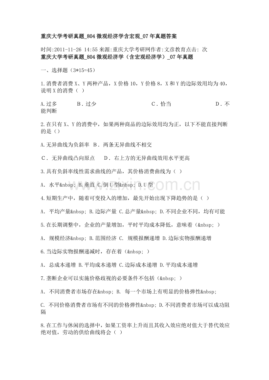 重庆大学804微观经济学2007年试题.docx_第1页
