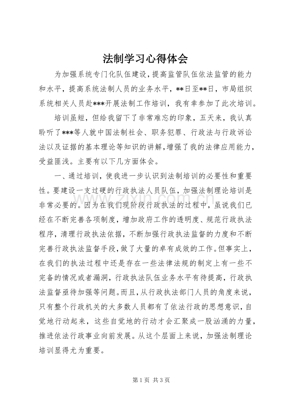 法制学习体会心得.docx_第1页
