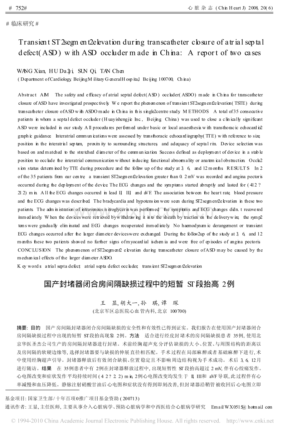 国产封堵器闭合房间隔缺损过程中的短暂ST段抬高2例_英文_.pdf_第1页