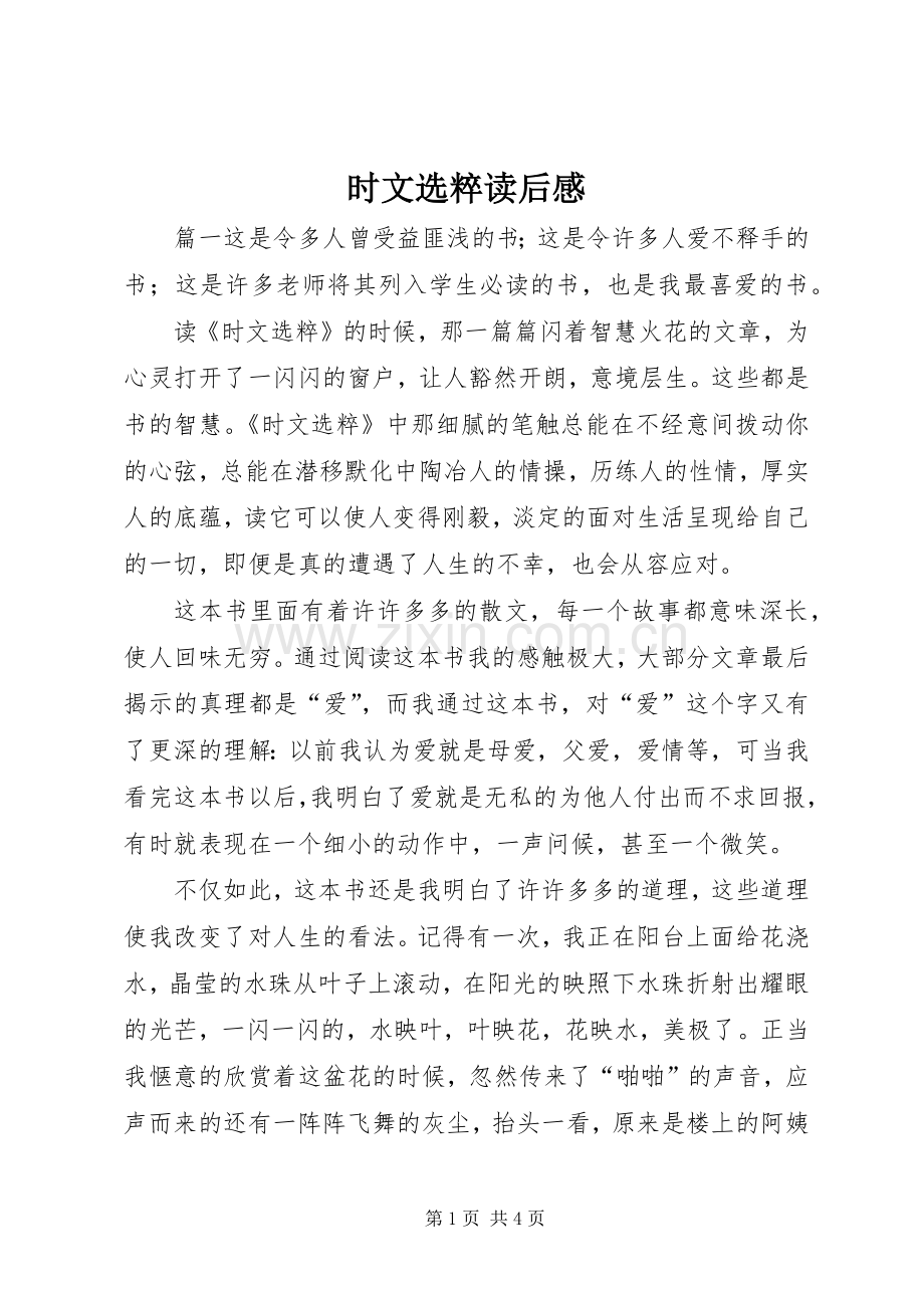 时文选粹读后心得.docx_第1页