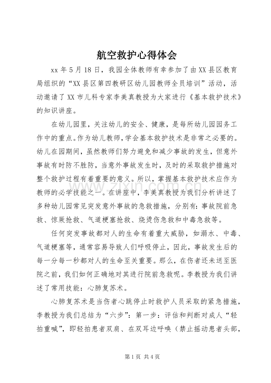 航空救护体会心得.docx_第1页