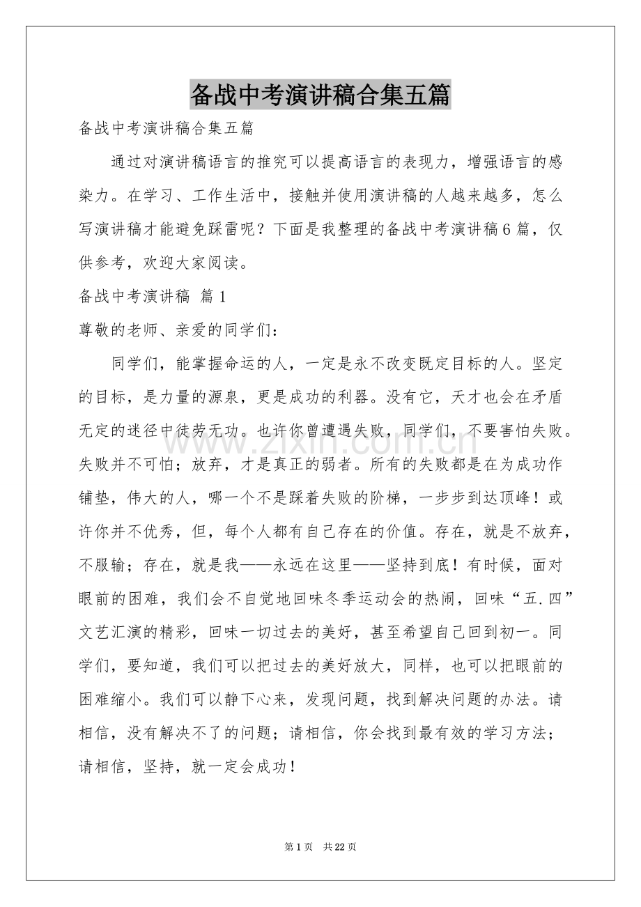 备战中考演讲稿合集五篇.docx_第1页