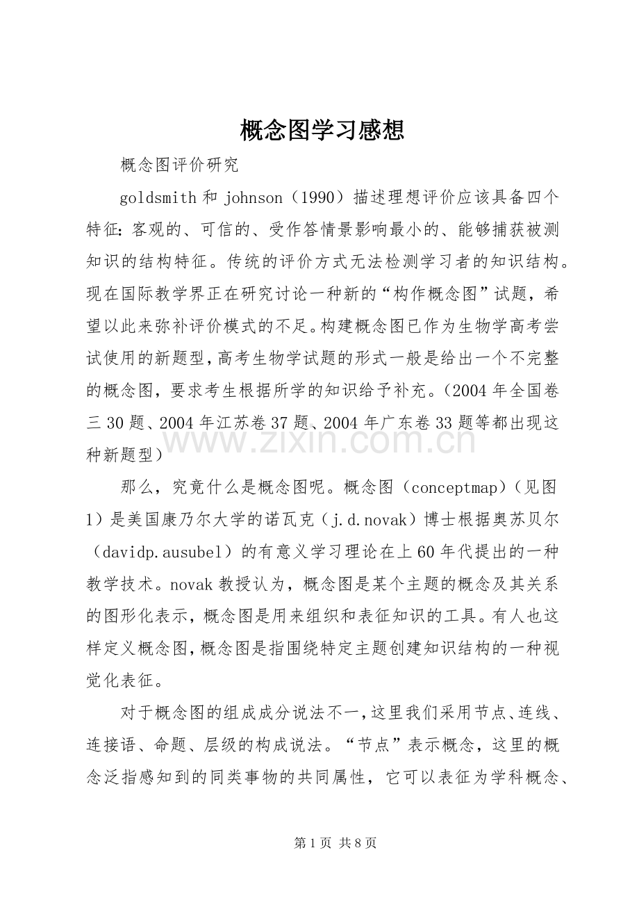 概念图学习感想.docx_第1页