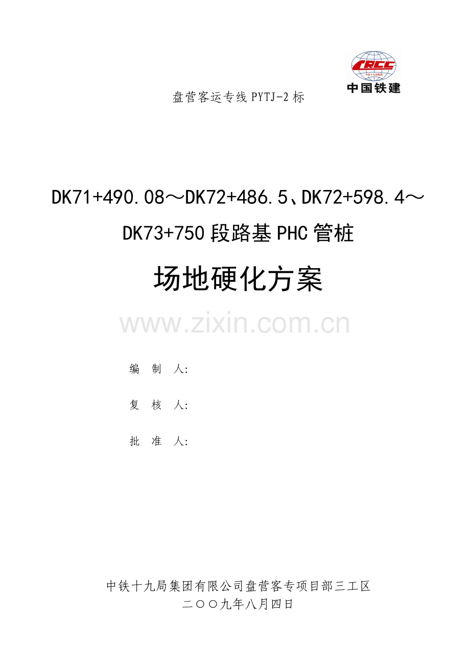 路基场地硬化方案.doc_第1页