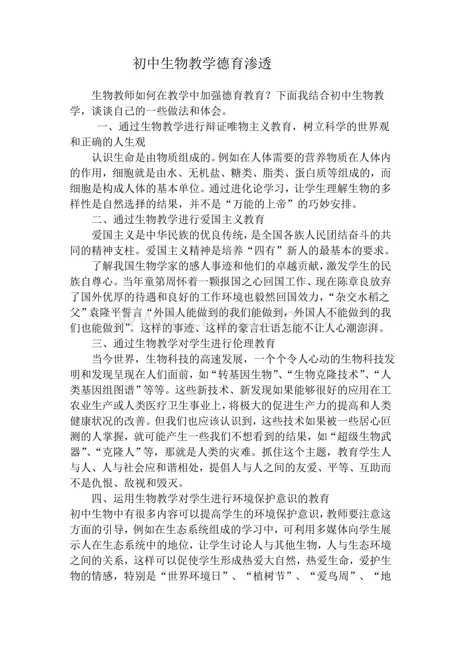 初中生物教学德育渗透方案.doc_第1页