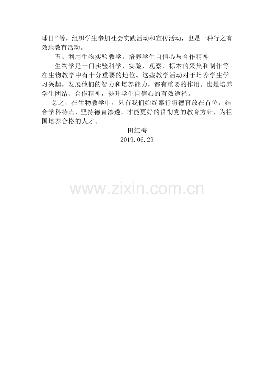 初中生物教学德育渗透方案.doc_第2页
