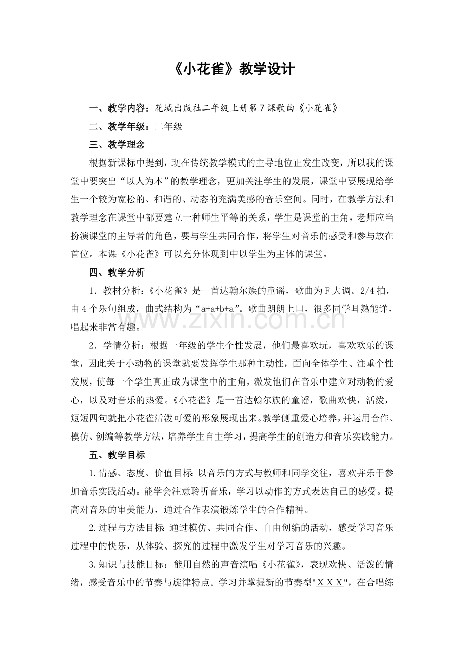 《小花雀》教学设计.doc_第1页